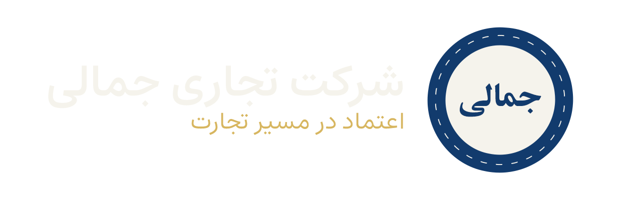 شرکت تجاری جمالی